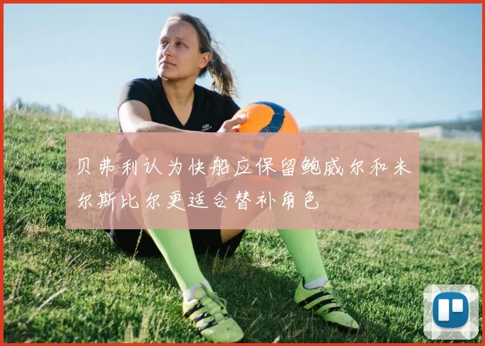 贝弗利认为快船应保留鲍威尔和米尔斯比尔更适合替补角色