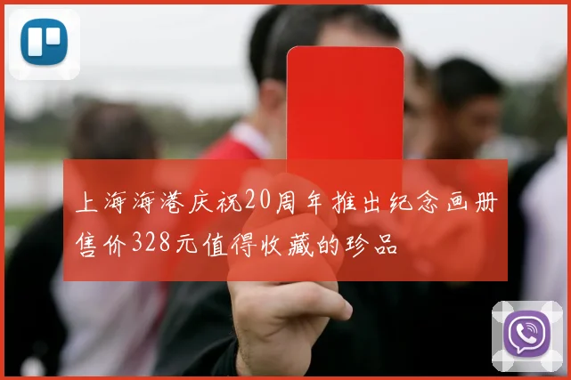 上海海港庆祝20周年推出纪念画册售价328元值得收藏的珍品