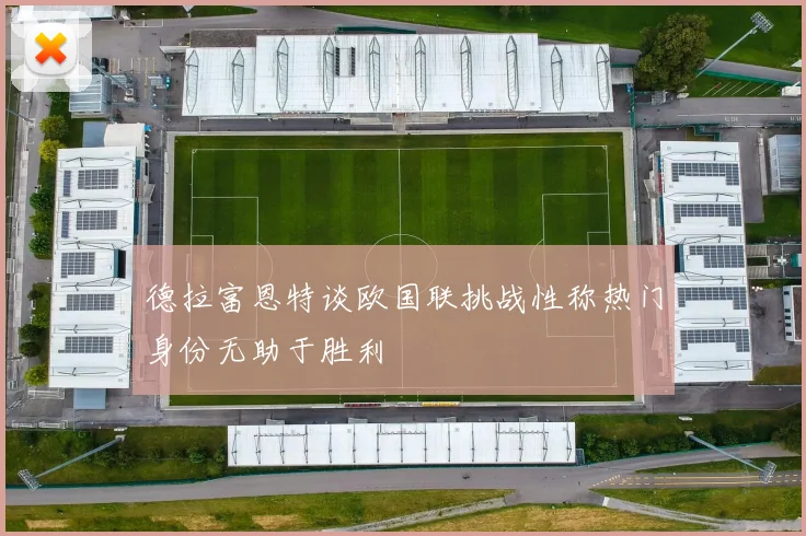 德拉富恩特谈欧国联挑战性称热门身份无助于胜利