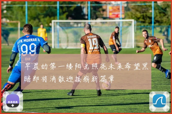 早晨的第一缕阳光照亮未来希望黑暗即将消散迎接崭新篇章