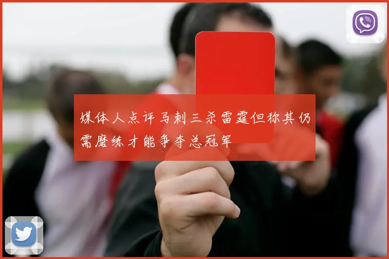 媒体人点评马刺三杀雷霆但称其仍需磨练才能争夺总冠军