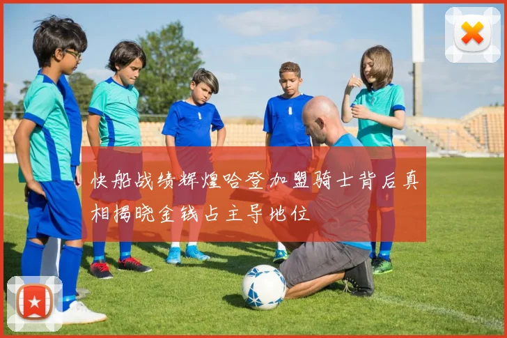 快船战绩辉煌哈登加盟骑士背后真相揭晓金钱占主导地位