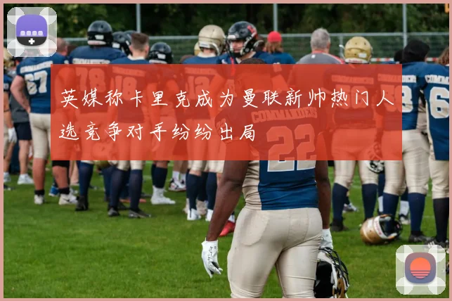 英媒称卡里克成为曼联新帅热门人选竞争对手纷纷出局