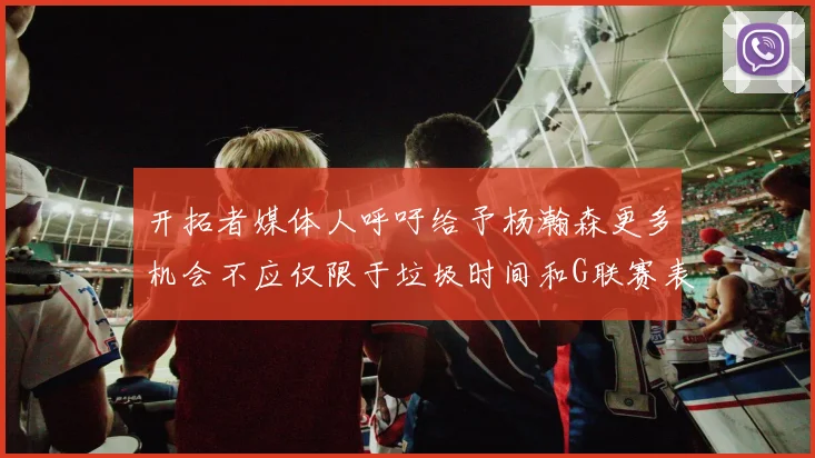 开拓者媒体人呼吁给予杨瀚森更多机会不应仅限于垃圾时间和G联赛表现