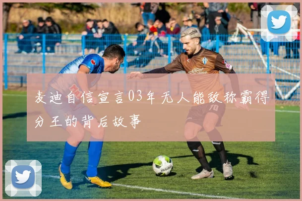 麦迪自信宣言03年无人能敌称霸得分王的背后故事