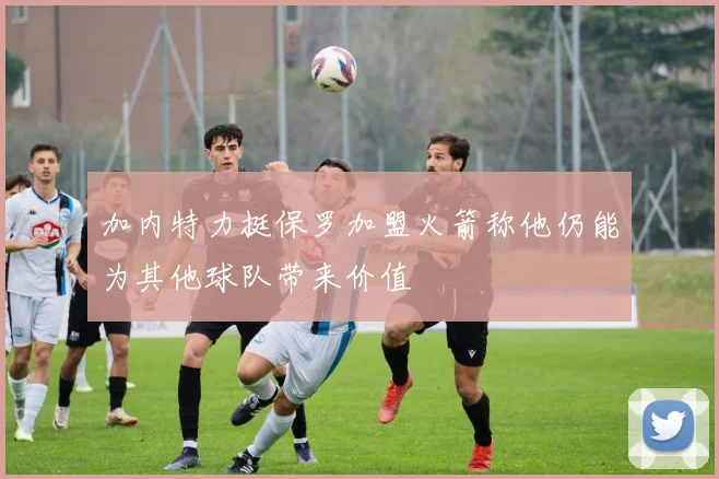 加内特力挺保罗加盟火箭称他仍能为其他球队带来价值