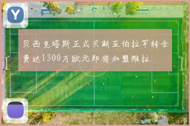贝西克塔斯正式买断亚伯拉罕转会费达1300万欧元即将加盟维拉